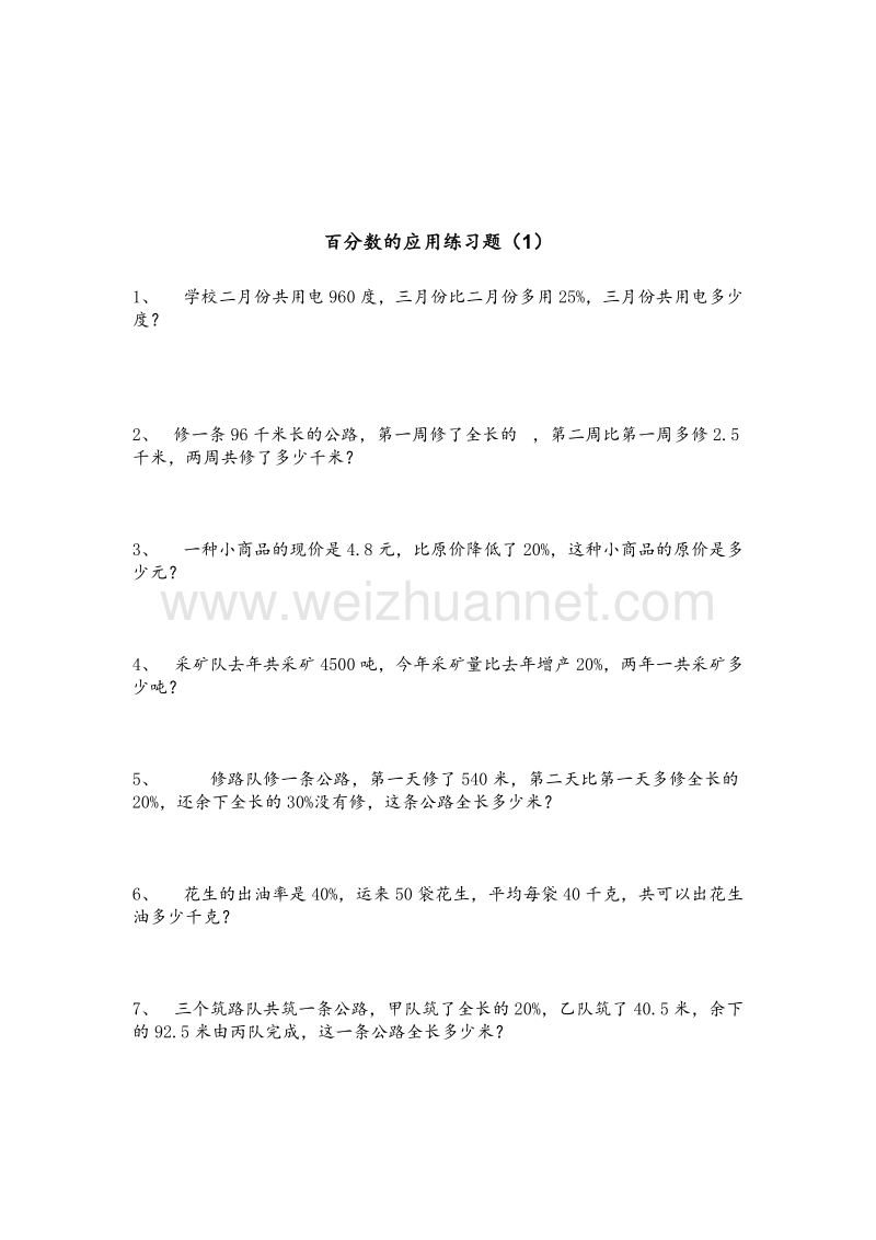 （北师大版） 小学六年级数学上册 百分数的应用(一)练习题2.doc_第1页