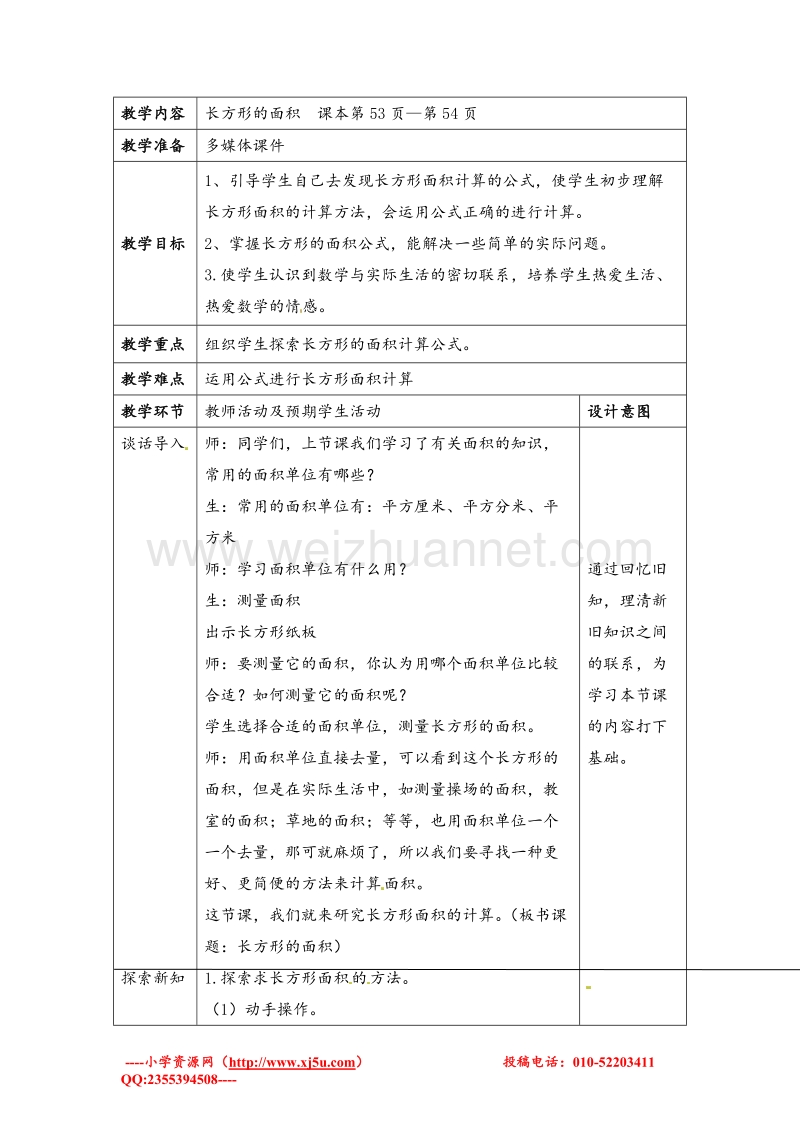 北师大版三年级数学下册导学案 长方形的面积.doc_第1页