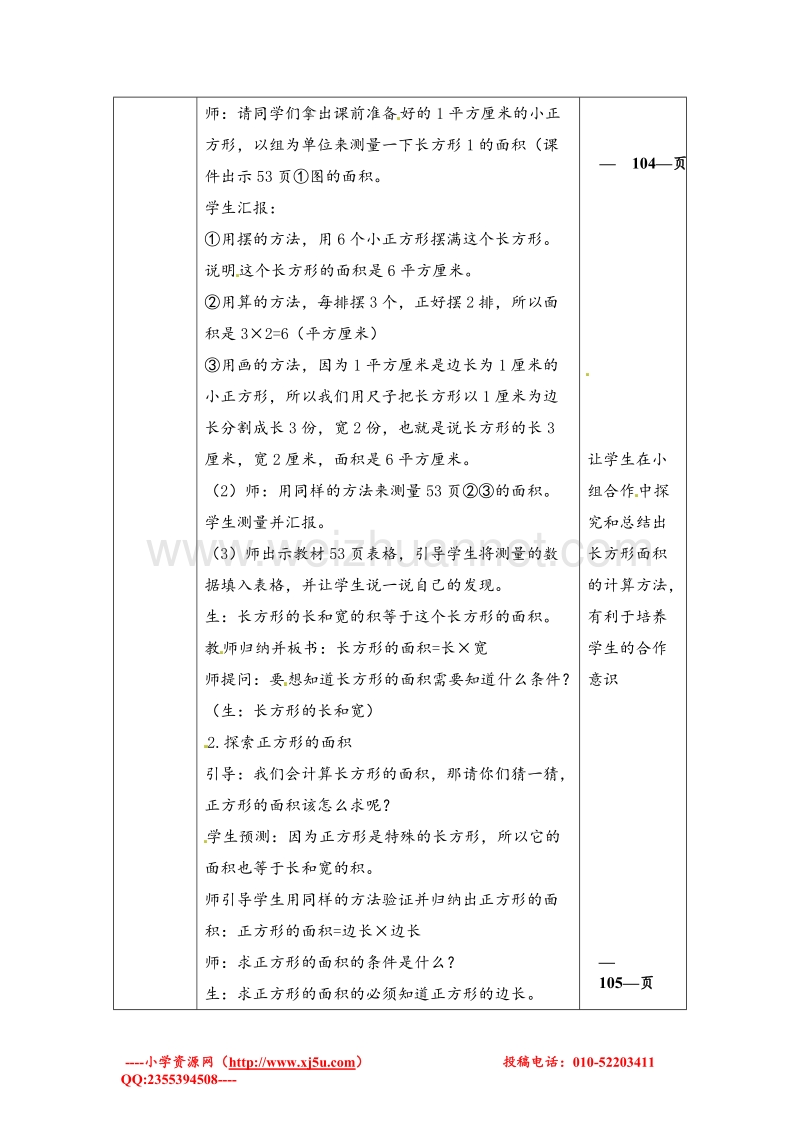 北师大版三年级数学下册导学案 长方形的面积.doc_第2页