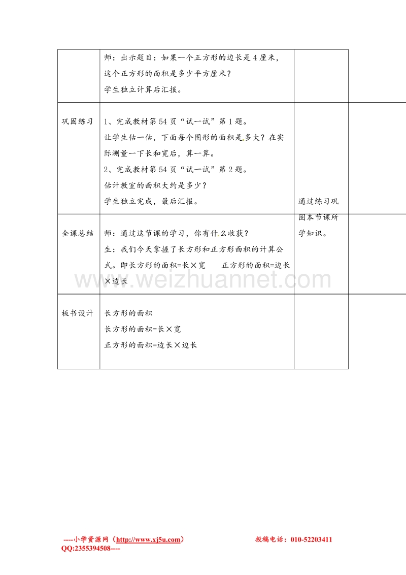 北师大版三年级数学下册导学案 长方形的面积.doc_第3页