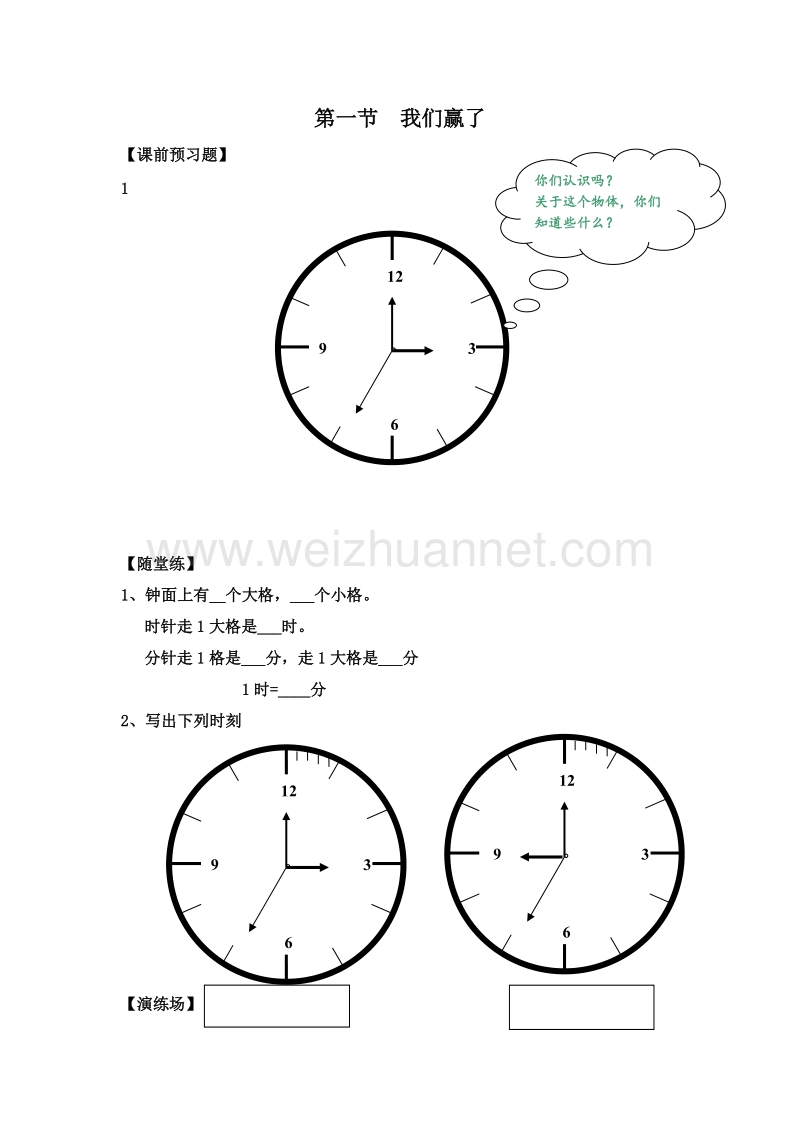 （北师大版）二年级数学上册 第六单元 时、分、秒 我们赢了 一课一练.doc_第1页