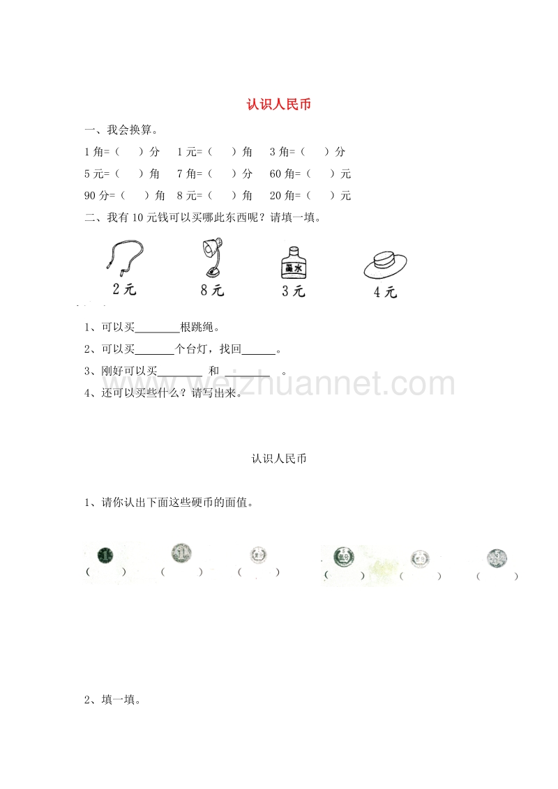 2016春（人教新课标）一年级数学下册 5.《认识人民币》同步检测3.doc_第1页