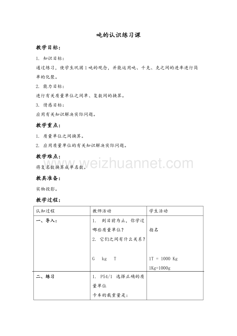 2017年（北京课改版）三年级数学上册教案 吨的认识练习课.doc_第1页