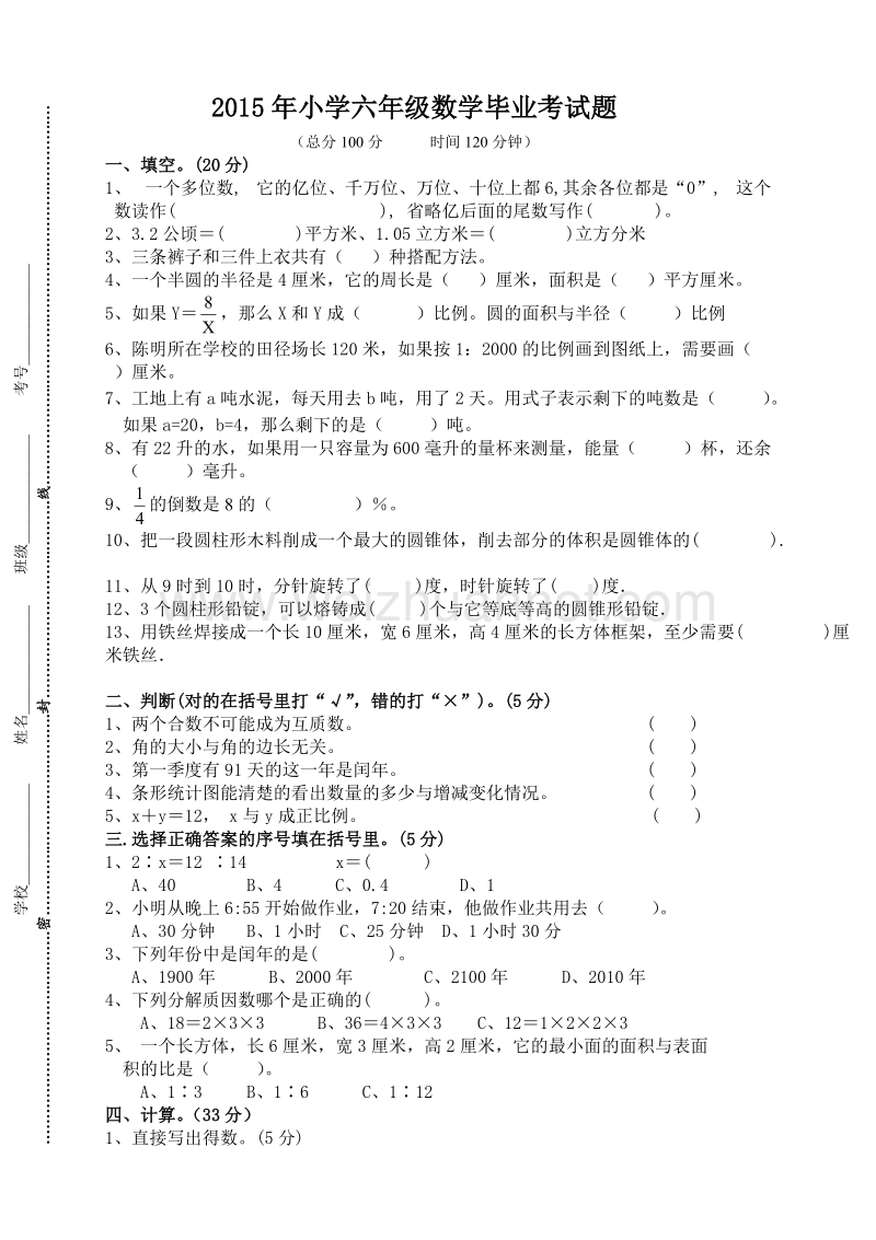 六年级下数学期末试题2014—2015学年六年级数学毕业考试题 (2)人教新课标.doc_第1页