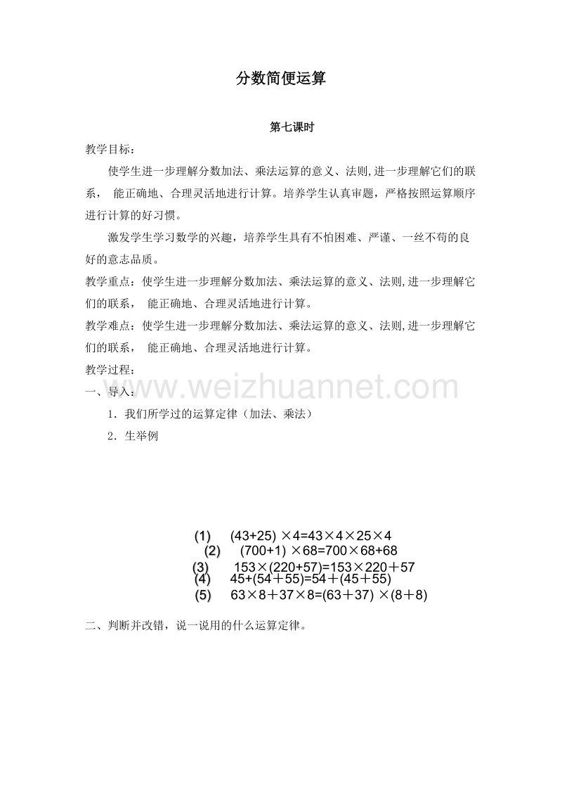 六年级数学上册教案 2.乘法运算定律 第七课时（北京课改版）.doc_第1页