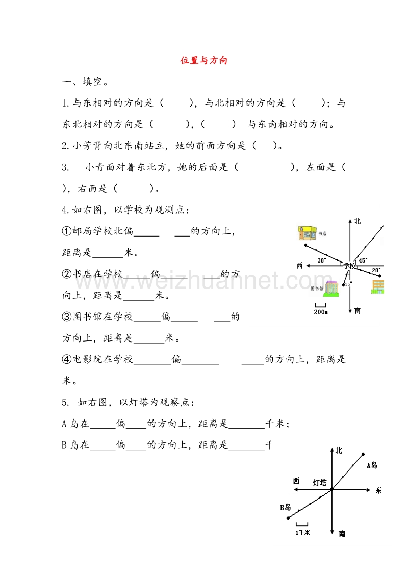 （人教新课标）2016春四年级数学下册同步练习 2.位置与方向（无答案）.doc_第1页