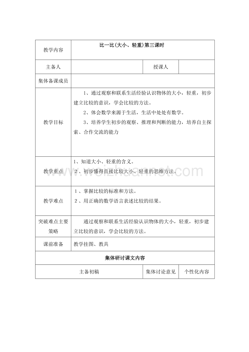 （冀教版） 小学一年级数学上册 《比一比——大小 轻重》教案.doc_第1页