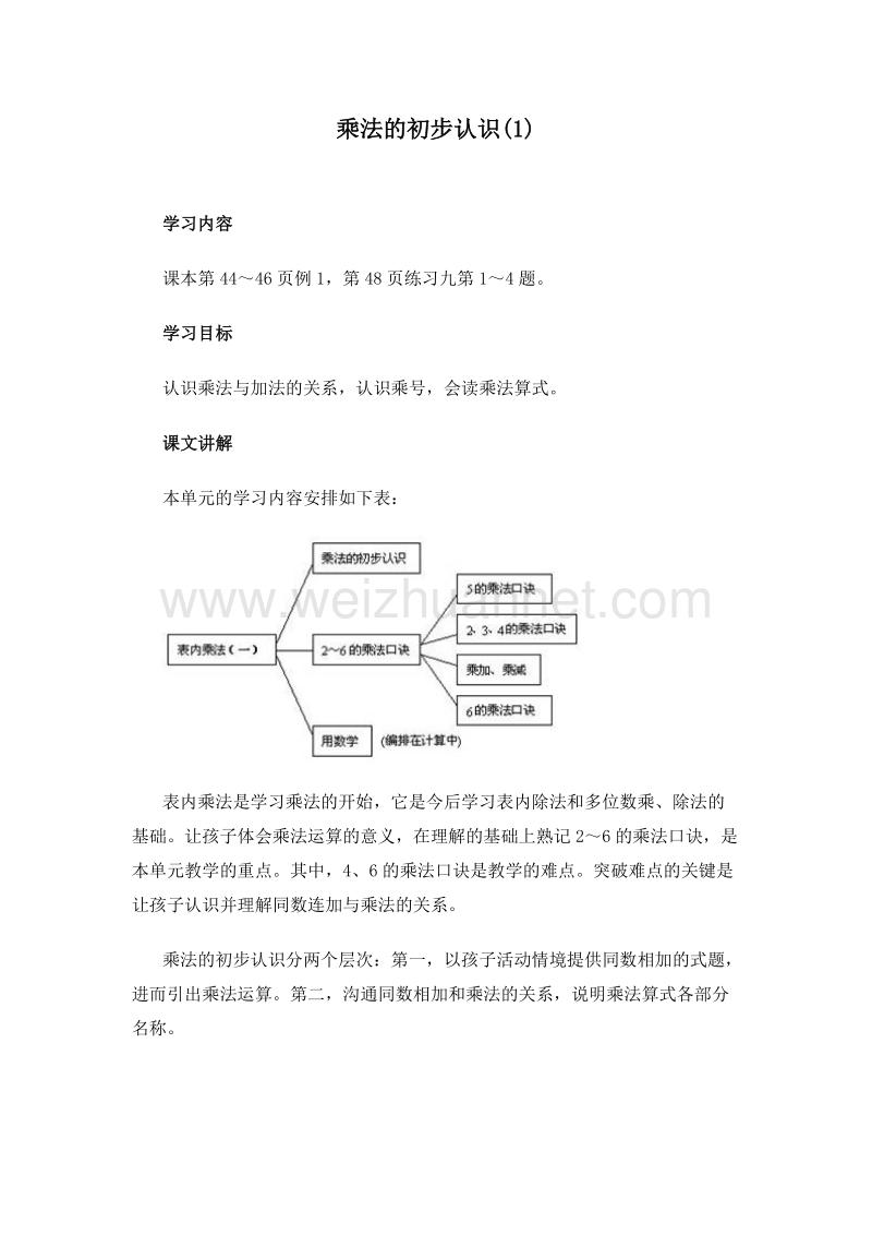 (人教新课标)二年级数学上册教案 4.乘法的初步认识1.doc_第1页