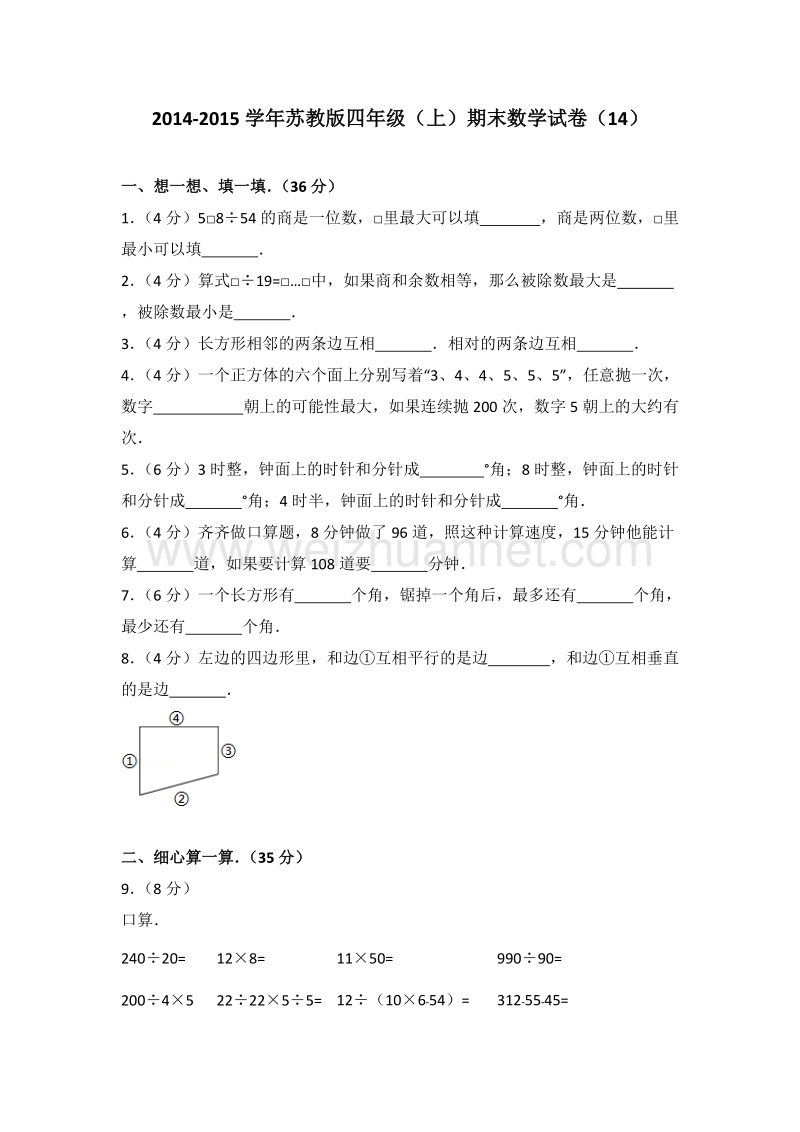 苏教版四年级（上）期末数学试卷（14）.doc_第1页