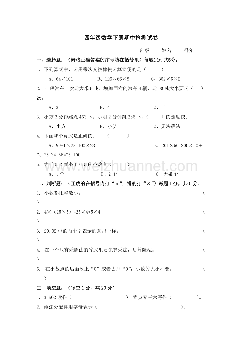 （人教新课标）四年级数学下册期中检测试卷及答案.doc_第1页