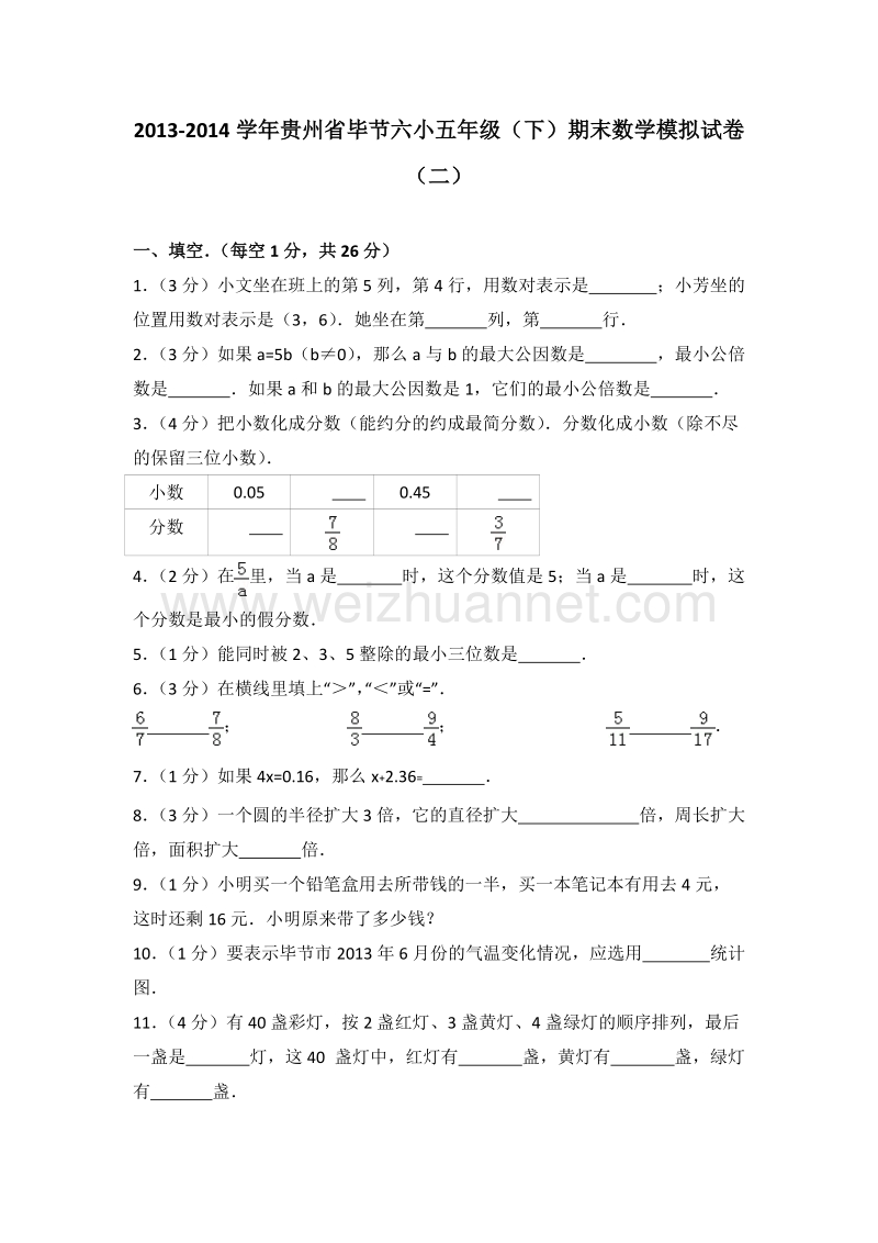 贵州省毕节六小五年级（下）期末数学模拟试卷（二）.doc_第1页