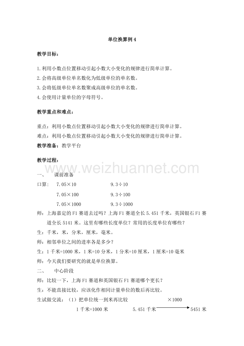 2016沪教版四年级数学下册 第二单元 单位换算例4 教案.doc_第1页