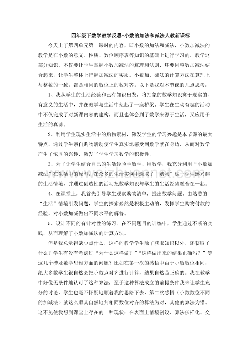 （人教新课标）四年级数学下册 教学反思 小数的加法和减法（5）.doc_第1页