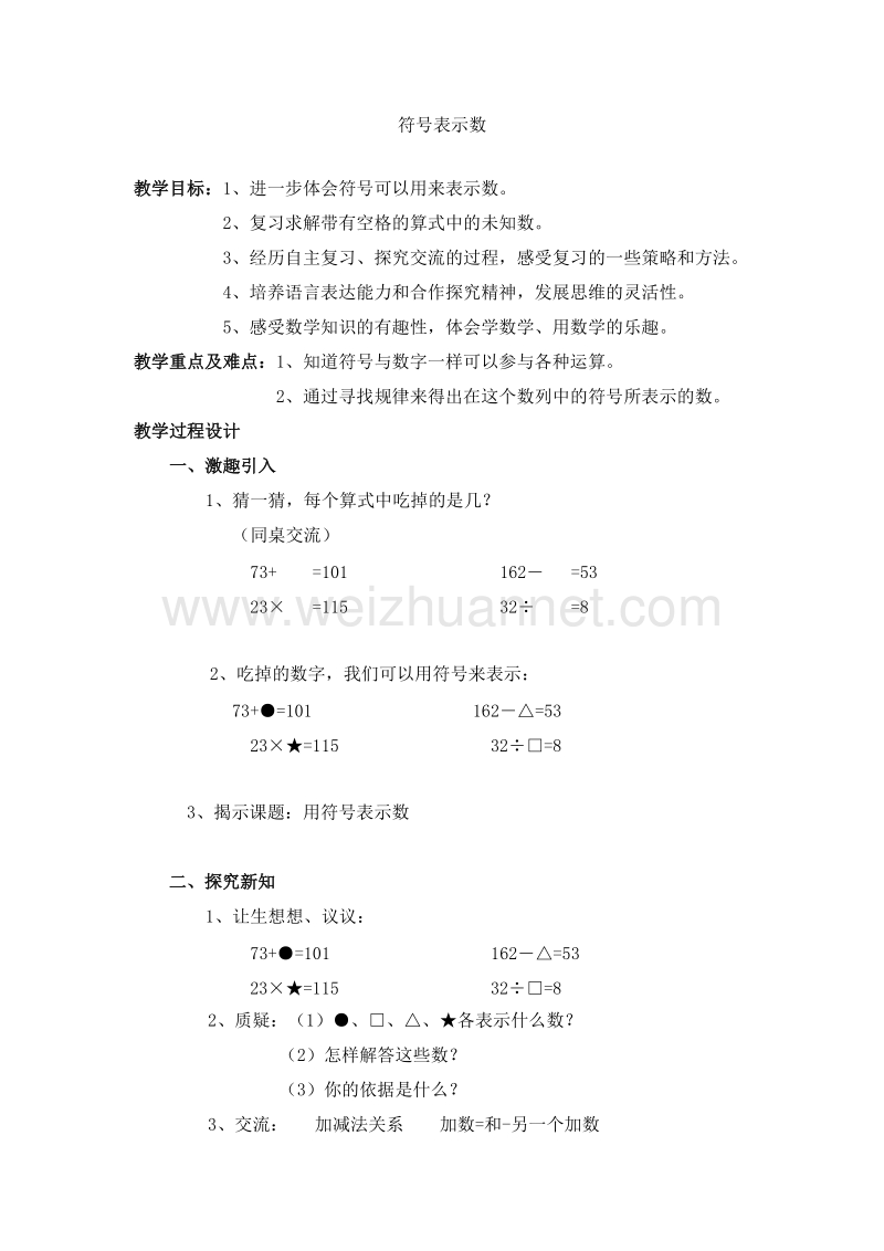 （沪教版） 2015秋六年级数学上册  《符号表示数》教案.doc_第1页