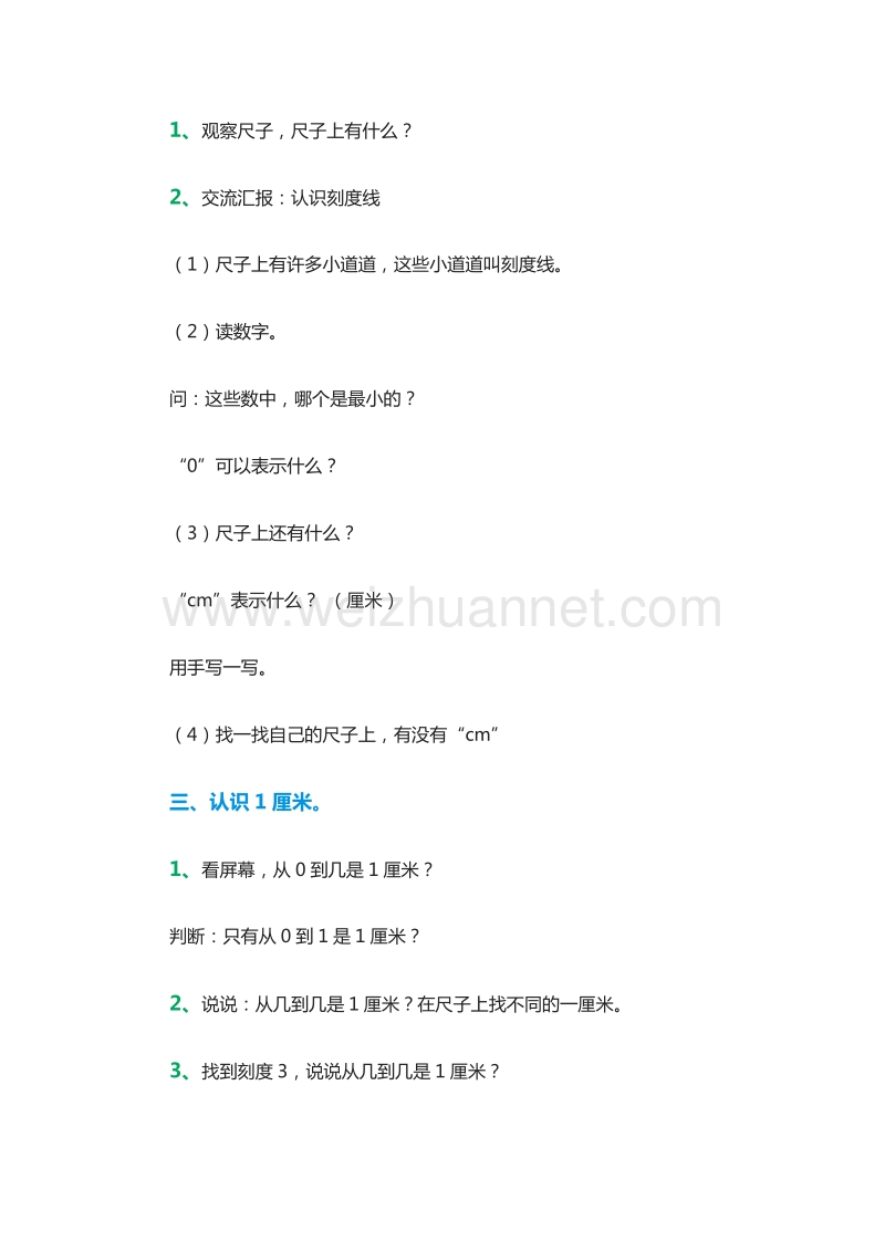 二年级数学上册教案：1《认识厘米和米》（北京课改版）.doc_第3页