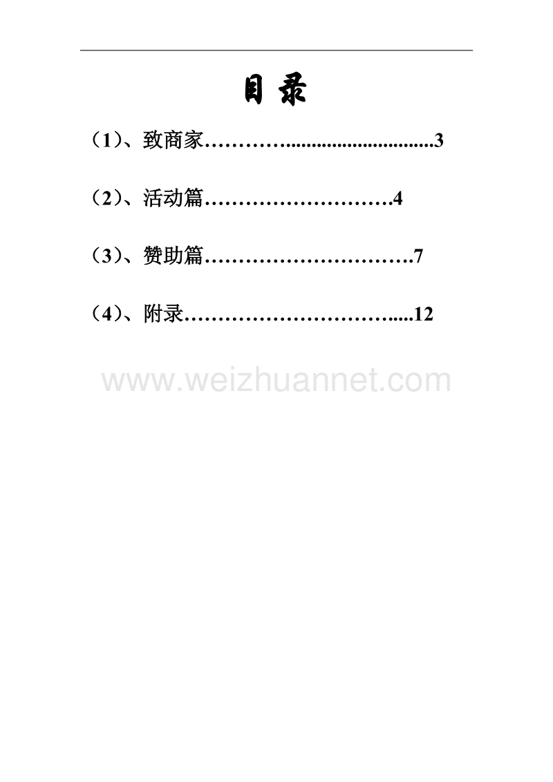 大学生活动招商策划书.doc_第2页