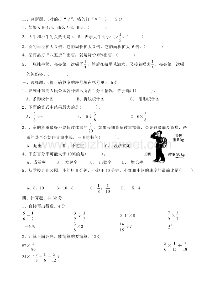 六年级上数学期末试题六年级数学(上)期末考试--(k7)人教新课标.doc_第2页