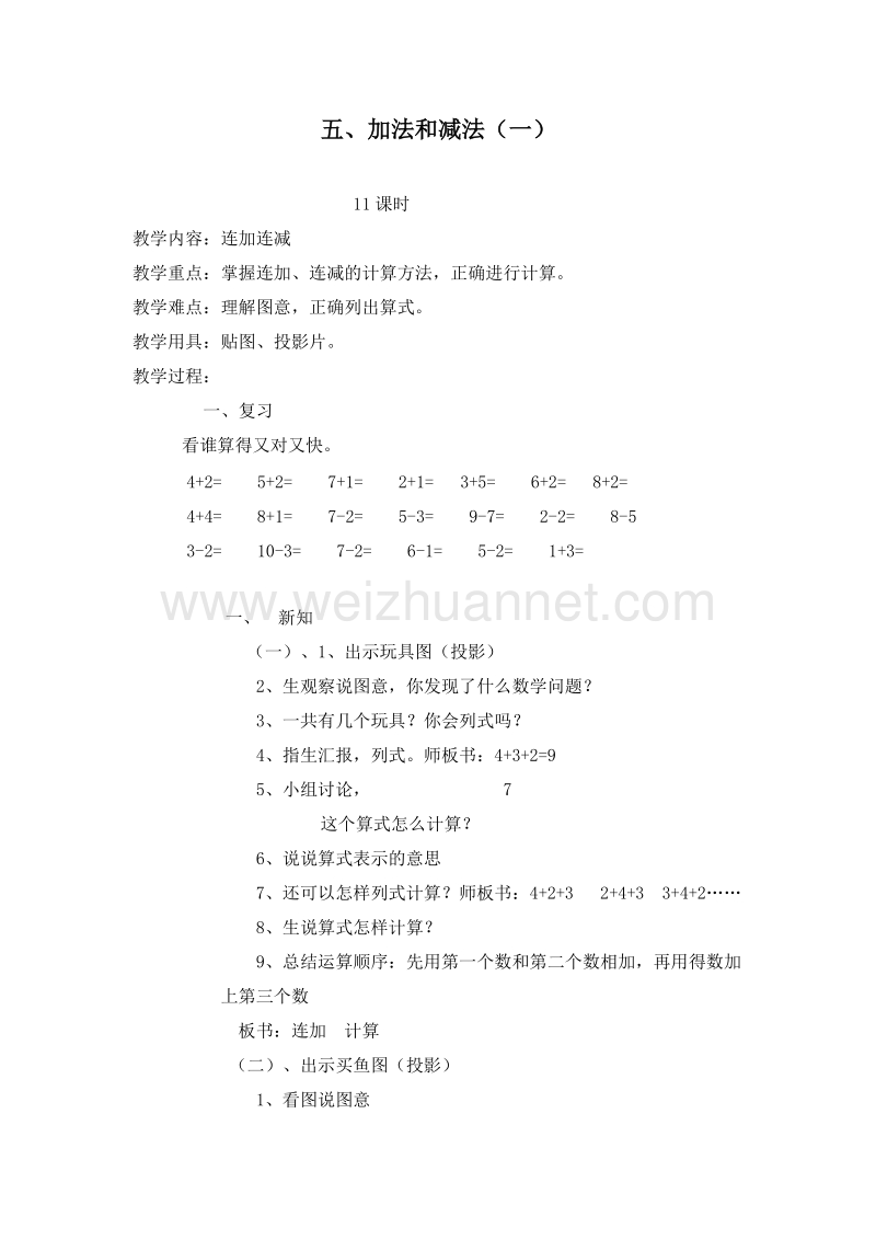 (北京版)一年级数学上册教案 5.加法和减法（一） 第十一课时.doc_第1页