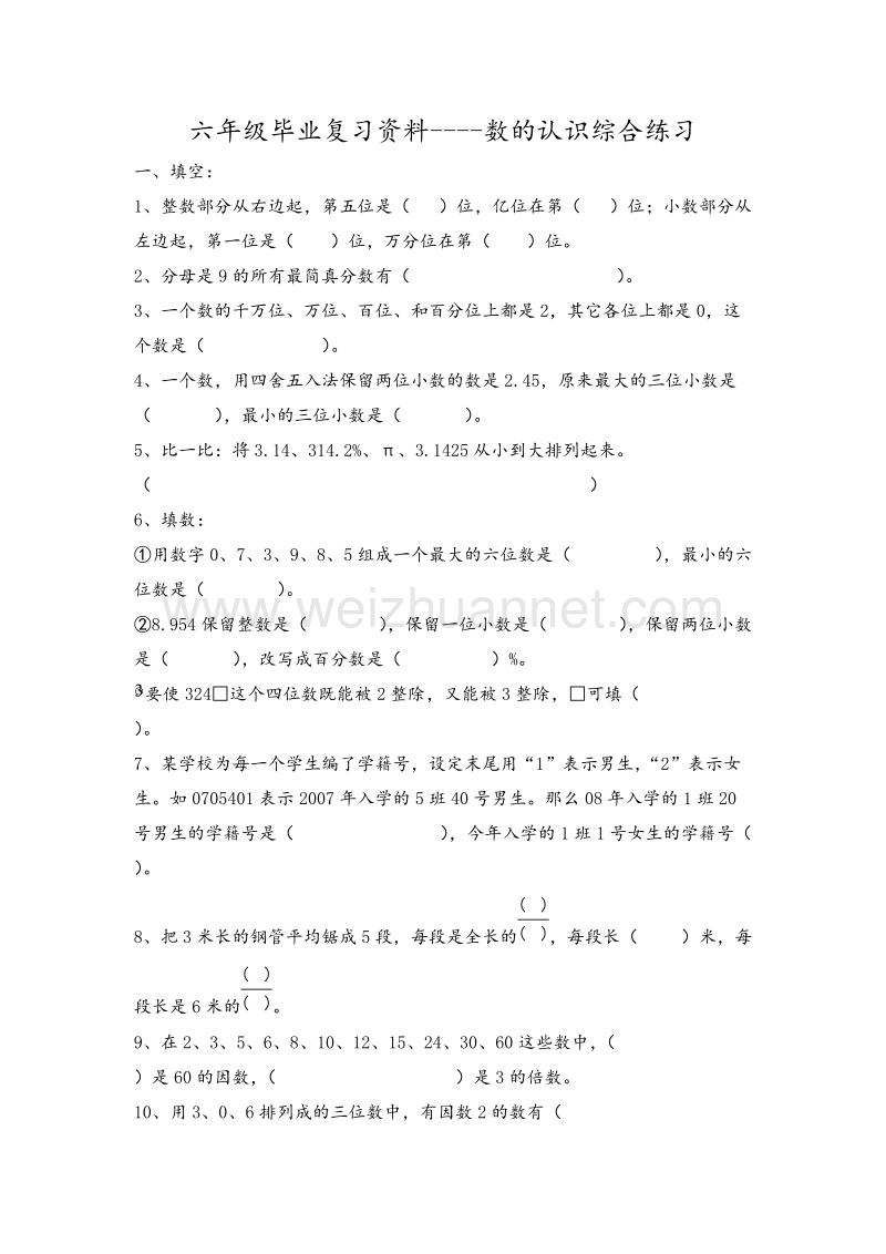 苏教版六年级下毕业复习试题《数的认识》.doc_第1页