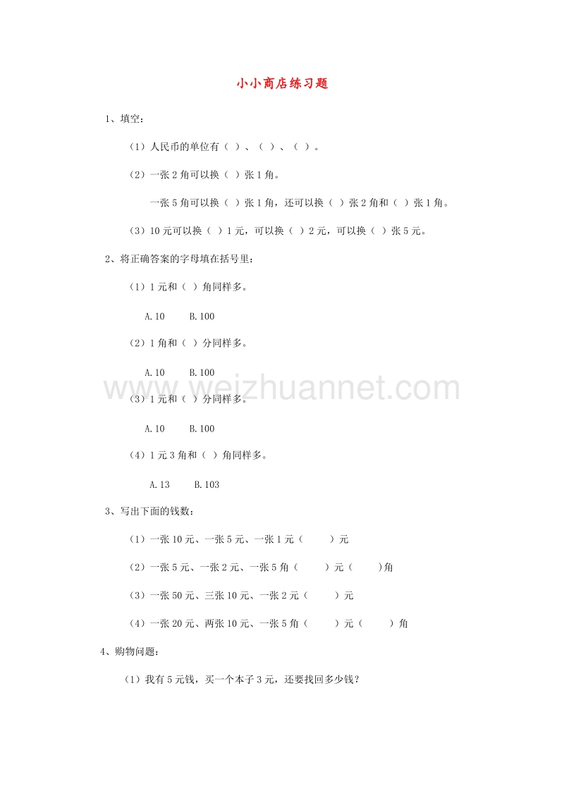 (人教新课标)一年级数学下册同步练习 7.3小小商店（无答案）.doc_第1页