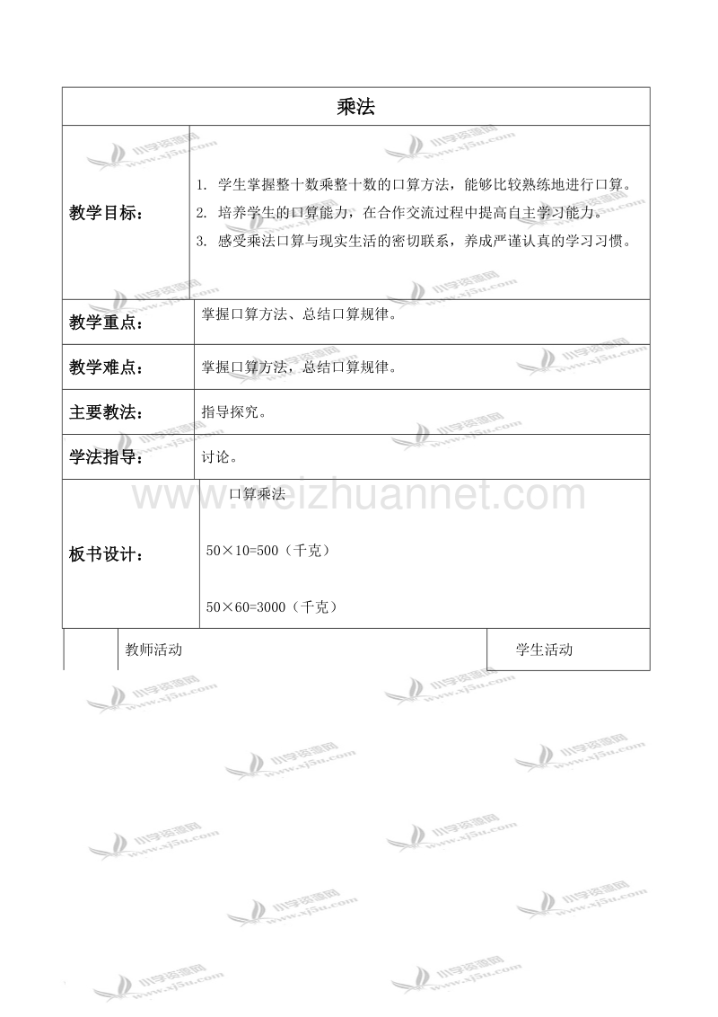 三年级数学下册教案 乘法 2（北京课改版）.doc_第1页