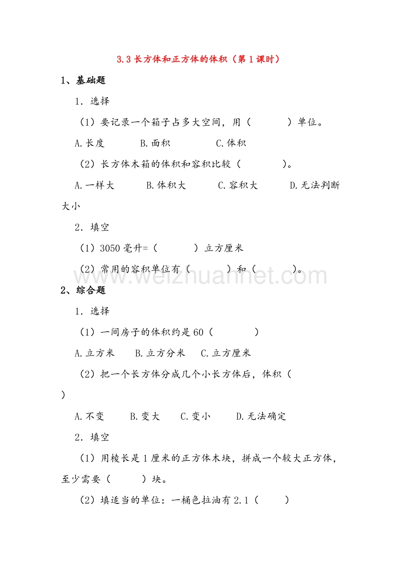 (人教新课标)五年级数学下册同步练习 3.3长方体和正方体的体积（第1课时）.doc_第1页