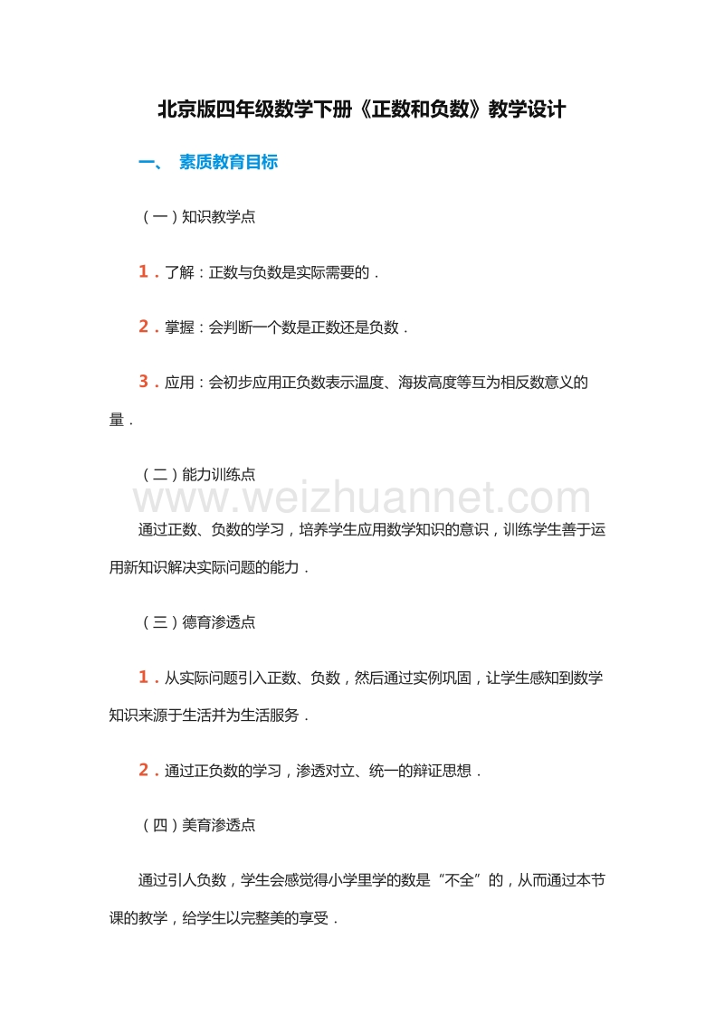 四年级下册数学教案：4《正数和负数》3（北京版）.doc_第1页