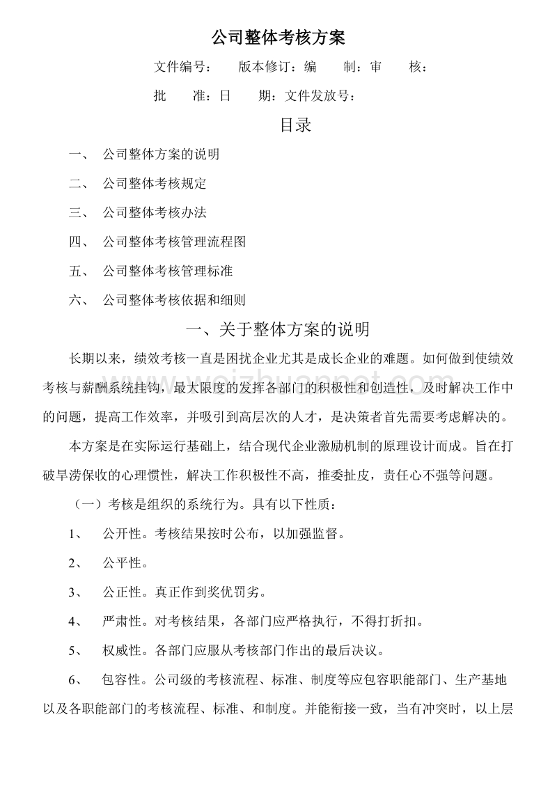 公司整体目标绩效管理方案.doc_第1页