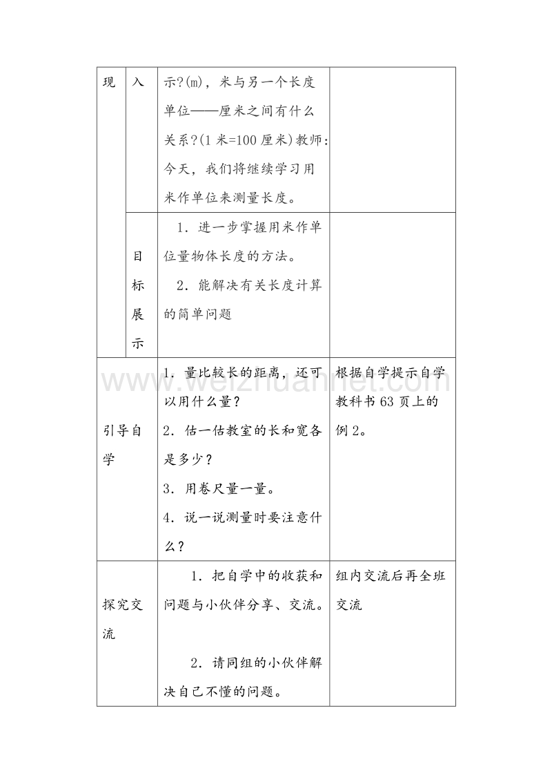 二年级数学上册教案 用米作单位量长度（2） （西师大版）.doc_第2页