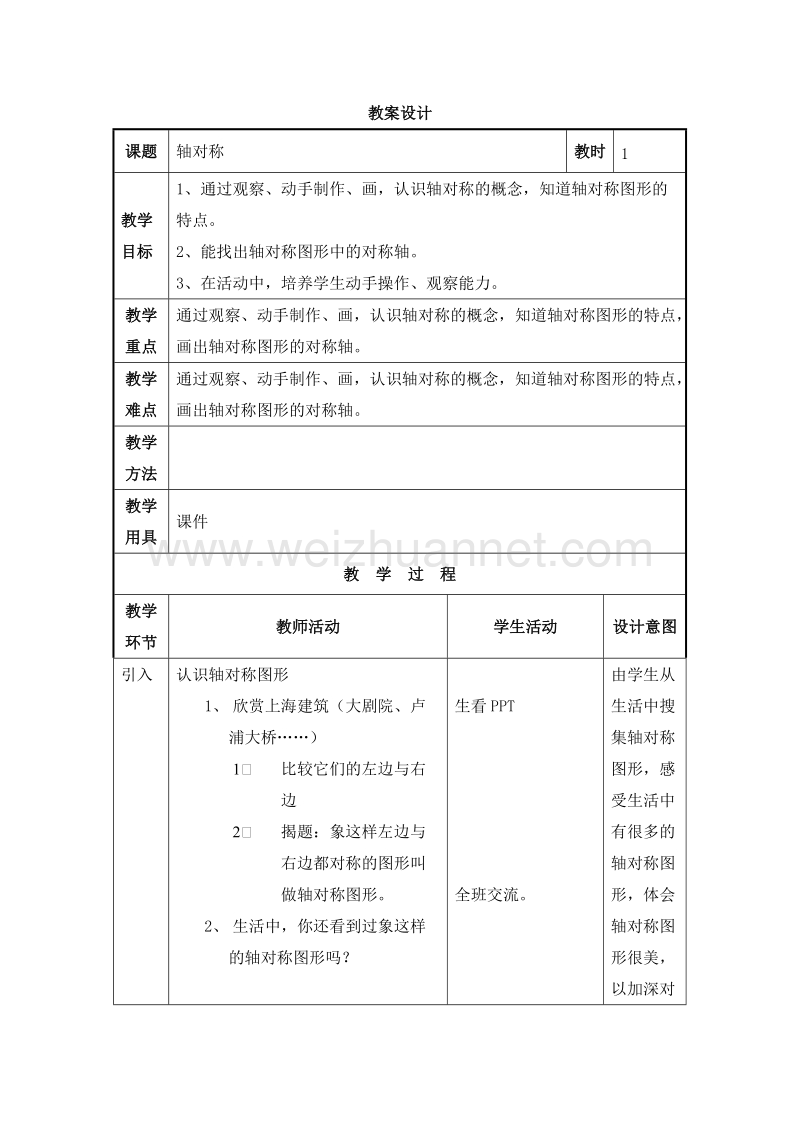 2016沪教版二年级数学下册 五、几何小实践 轴对称 教案设计.doc_第1页