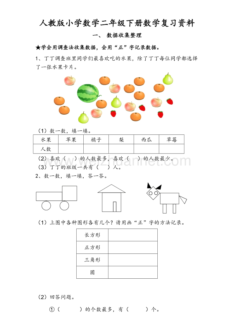 二年级下数学期末试题人教版小学数学二年级下册数学复习提纲人教新课标.doc_第1页