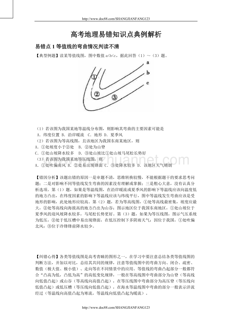 高考地理易错知识点典例解析.doc_第1页