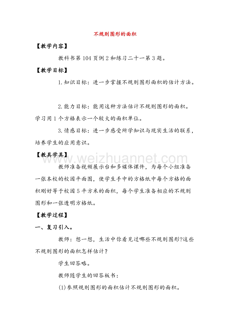 五年级数学上册教案 不规则图形的面积（1） （西师大版）.doc_第1页