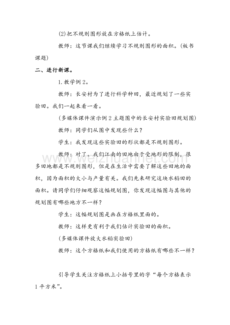 五年级数学上册教案 不规则图形的面积（1） （西师大版）.doc_第2页