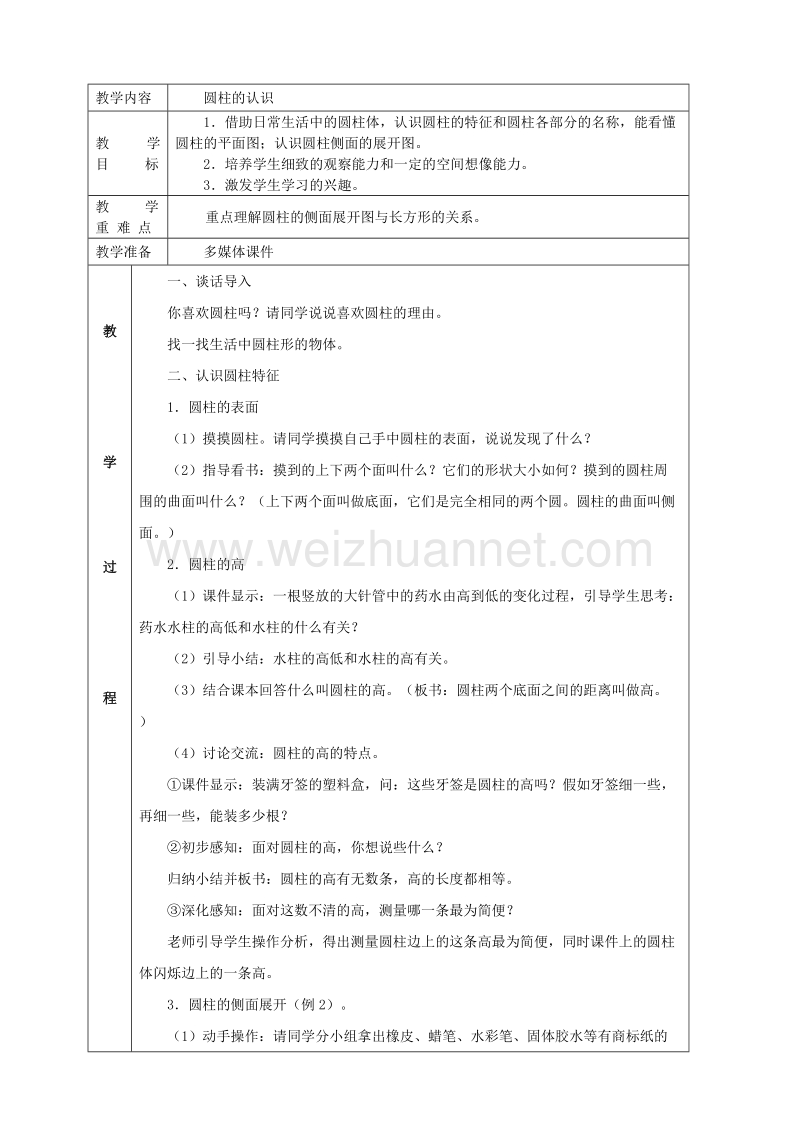 （北京课改版）数学六年级下册第一单元1圆柱的认识.doc_第1页