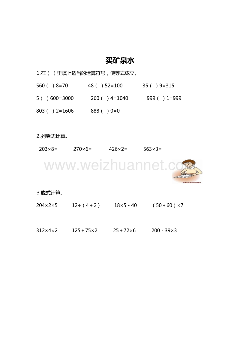 （北师大版） 小学三年级数学上册 买矿泉水 单元测试 1.doc_第1页