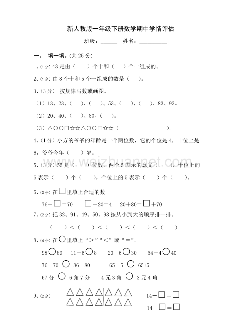 一年级下数学期中试题新人教版小学一年级下学期数学期中测试题 (1)人教新课标.doc_第1页