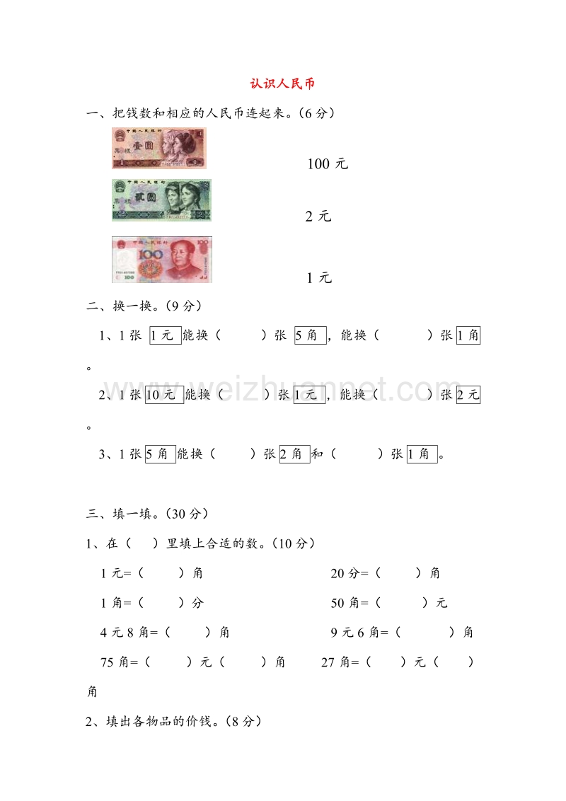 （人教新课标）2016春一年级数学下册同步练习 第5单元认识人民币测试.doc_第1页