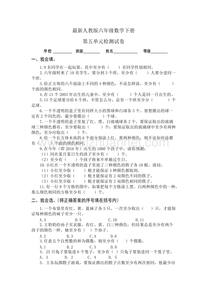 六年级下数学单元测试最新人教版六年级数学下册第5单元检测试卷人教新课标.doc_第1页