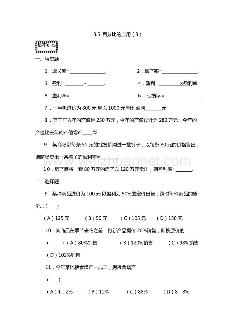 2016年六年级上册数学同步练习：3.5 百分比的应用（3）（沪教版）.doc_第1页