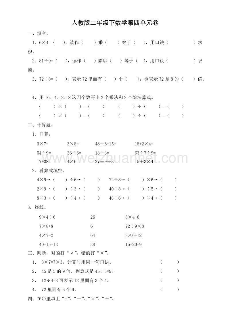 二年级下数学单元测试人教版二下数学4单元《表内除法二》测试题2人教新课标.doc_第1页