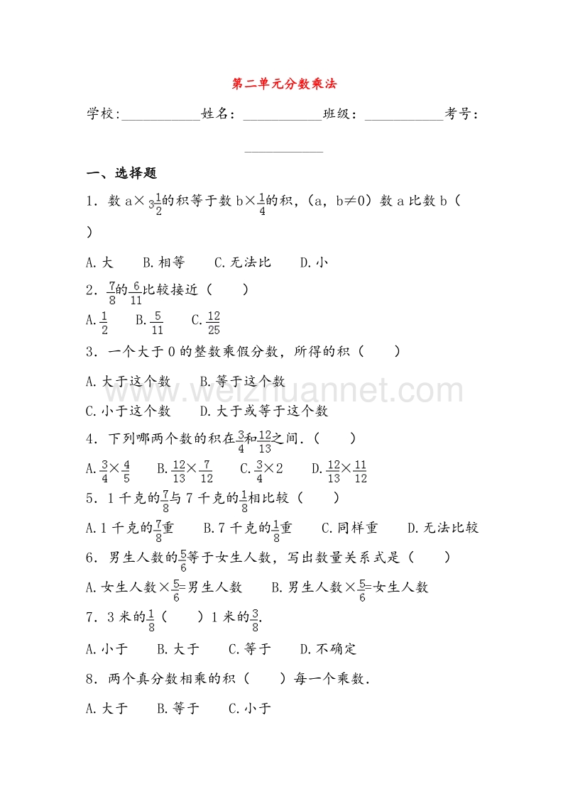 （苏教版）六年级数学上册 第二单元 分数乘法综合测试一.doc_第1页