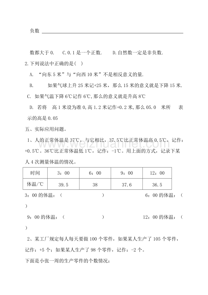 六年级下数学一课一练新人教版六年级数学下册第1单元《负数》试题 (2)人教新课标.doc_第3页