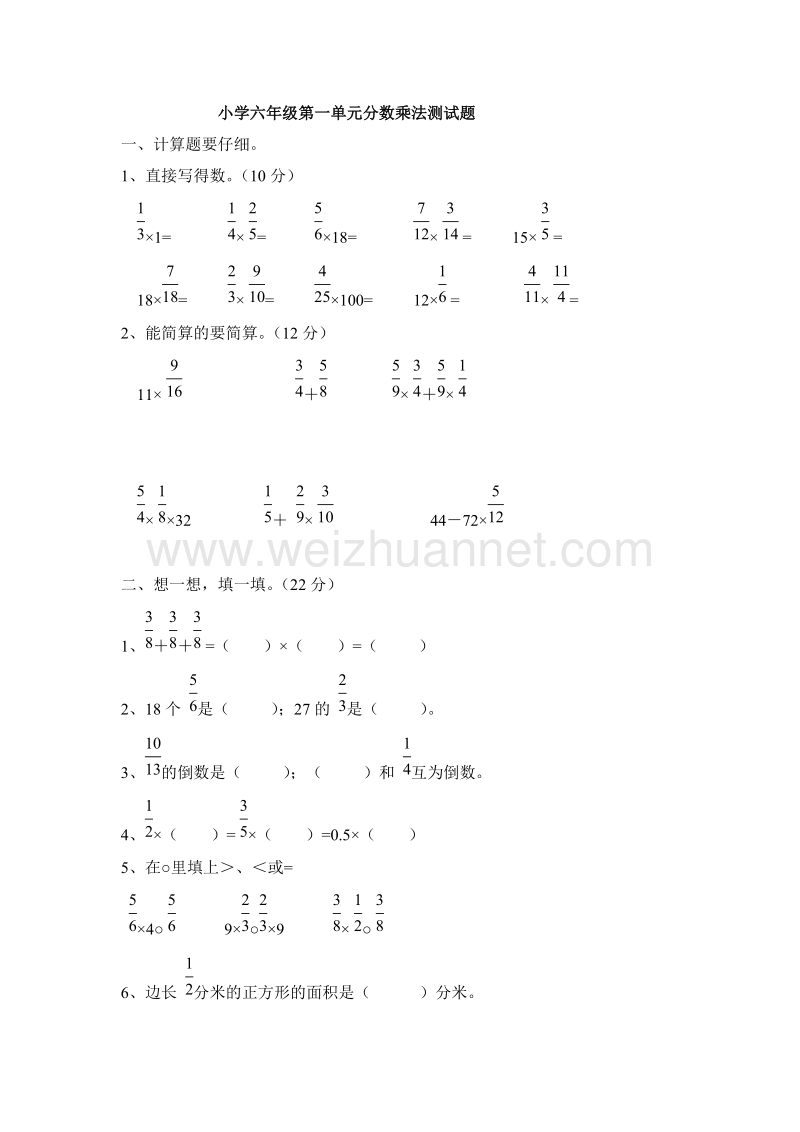 小学六年级数学上册第一单元测试题（1） -人教新课标.doc_第1页