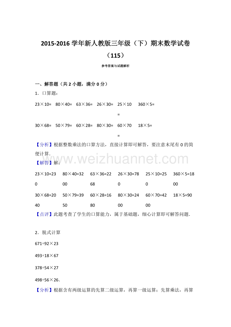 新人教版三年级（下）期末数学试卷（115）.doc_第3页