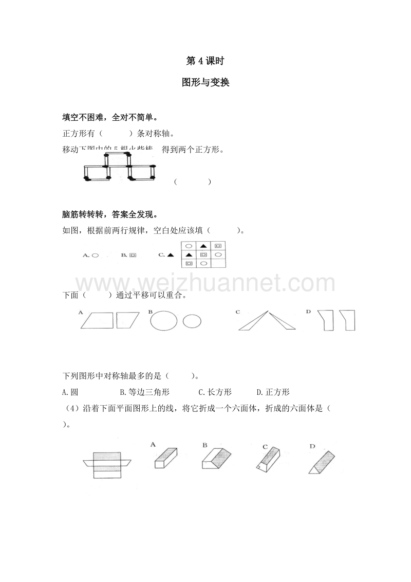 2016年（人教新课标）六年级数学下册 6.2.4 图形与变换 同步检测.doc_第1页