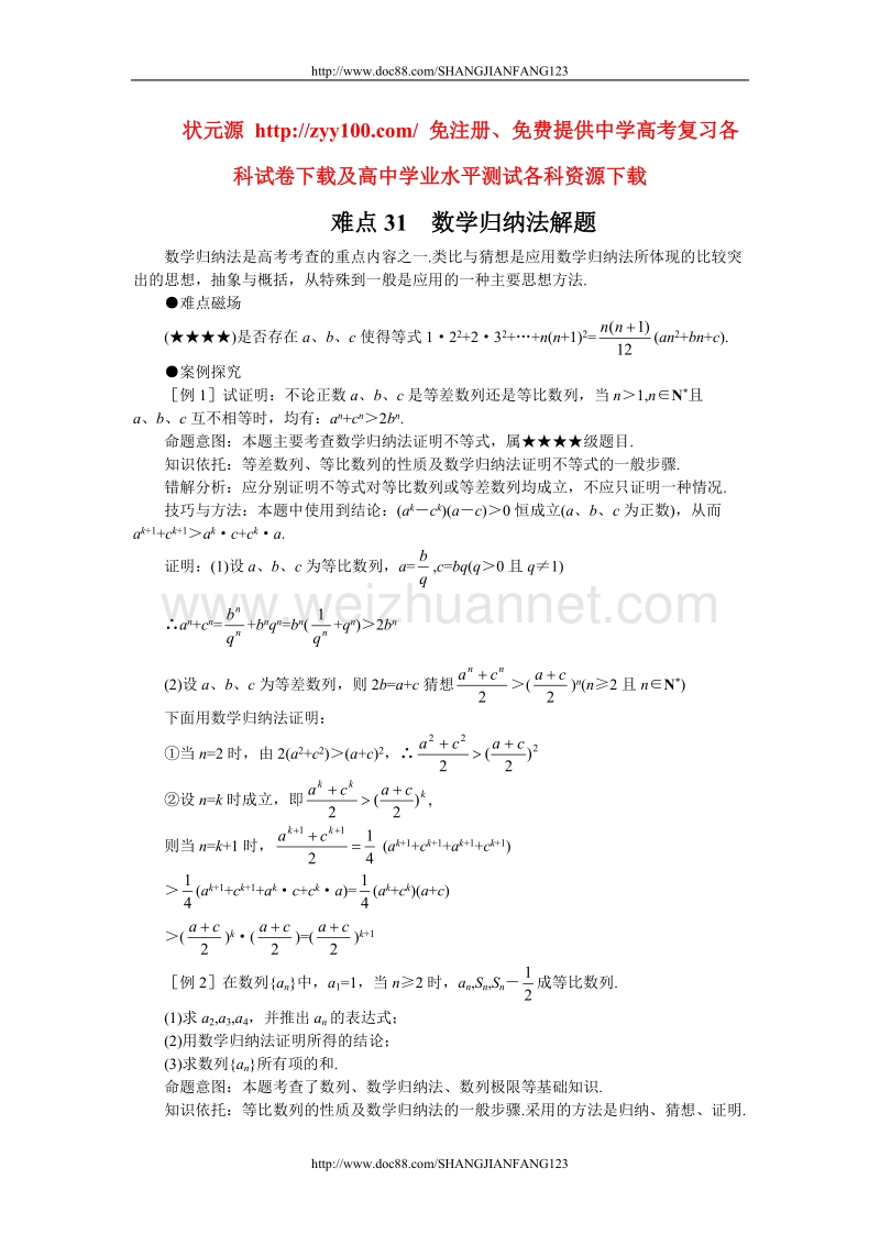 高考数学难点突破31__数学归纳法解题.doc_第1页