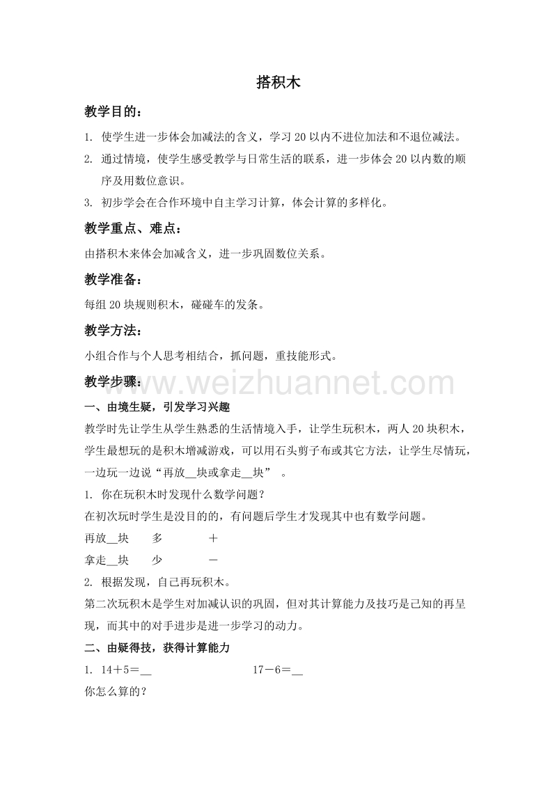 一年级数学上册教案 搭积木 4（北师大版 ）.doc_第1页