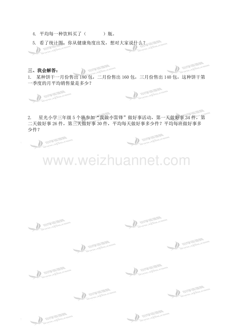 三年级数学下册   统计的初步认识（北京课改版）.doc_第2页