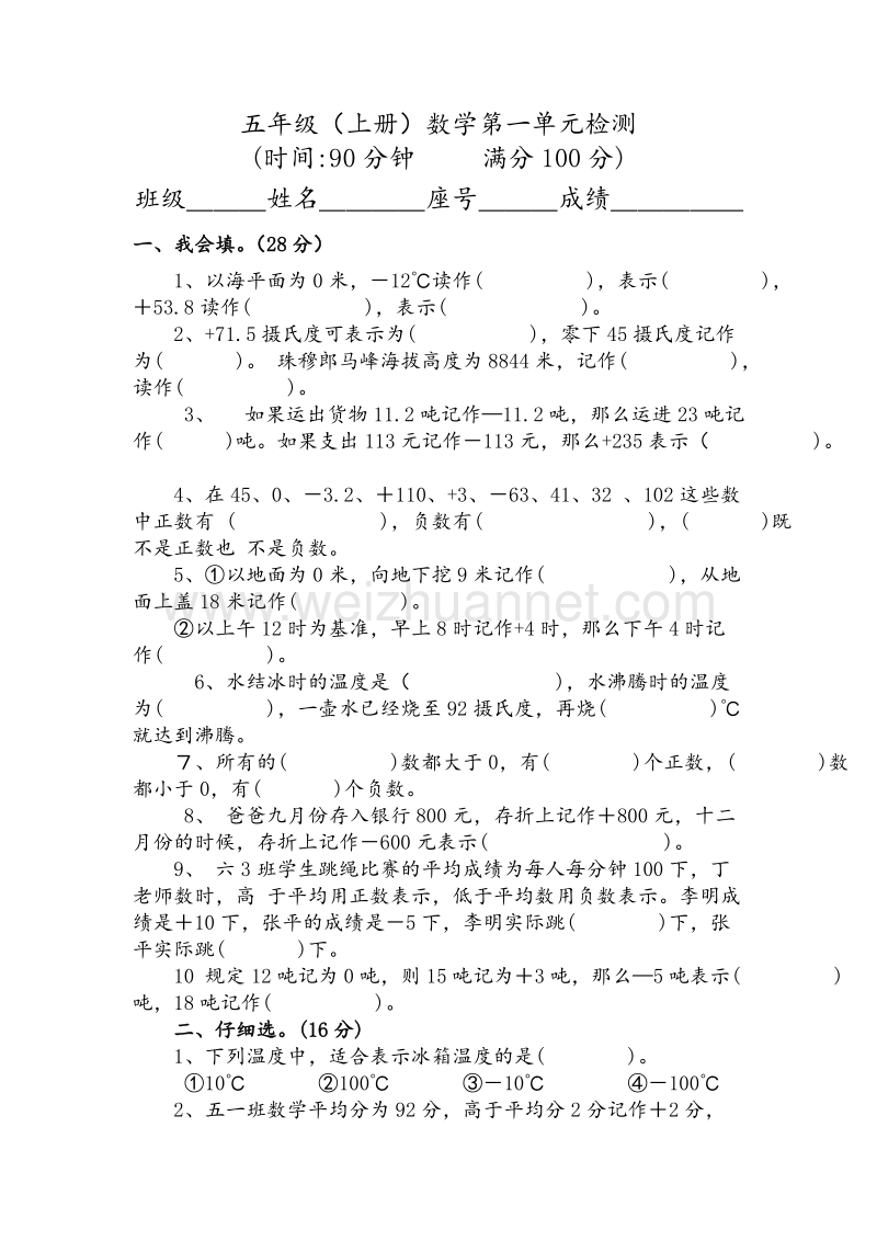 五年级上数学单元检测-负数的初步认识苏教版（，无答案）.doc_第1页